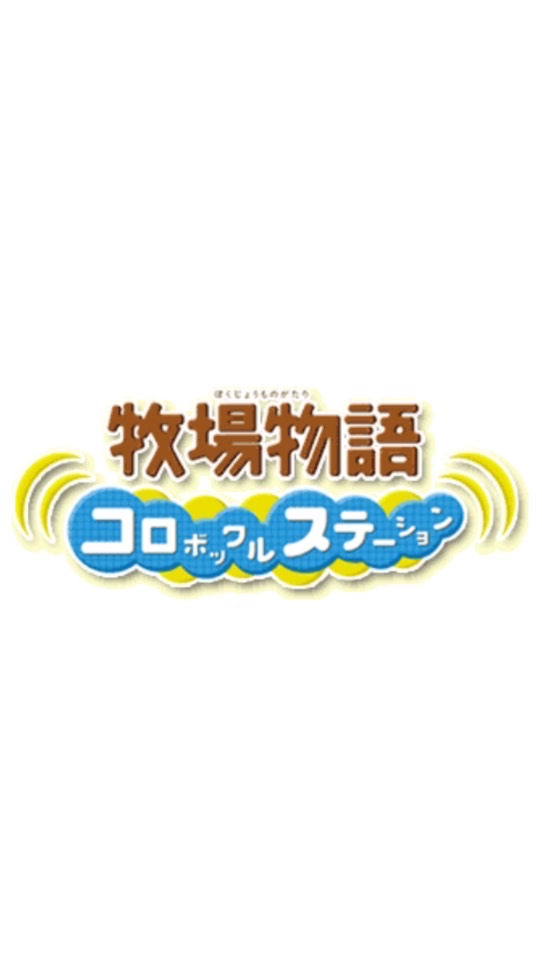 牧場物語 コロボックルステーションのオープンチャット
