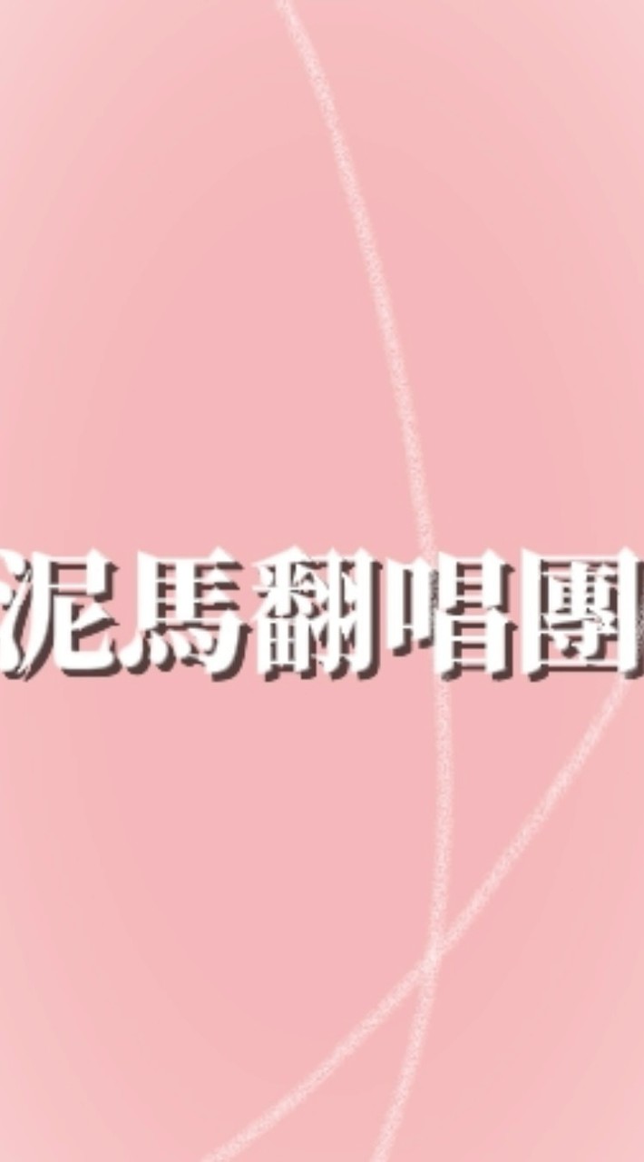草泥馬翻唱團🦙