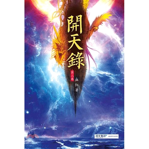 [9折]《欣然出版社》開天錄03：秘境之爭/血紅
