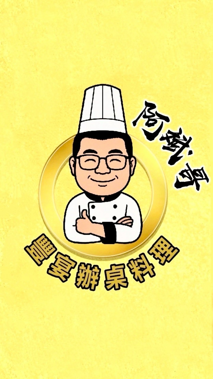 阿斌哥豐宴辦桌料理