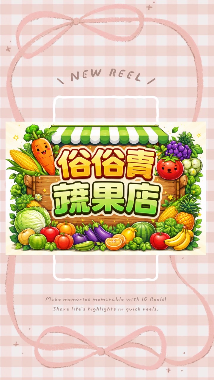俗俗賣蔬菜水果