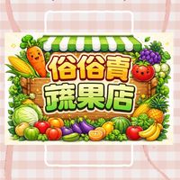 俗俗賣蔬菜水果