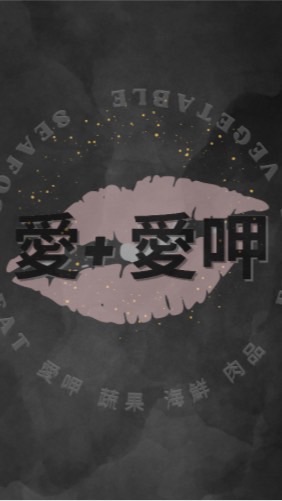 愛+愛呷團購批發