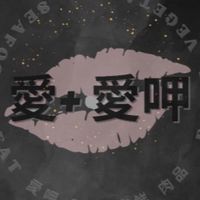 愛+愛呷團購批發