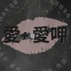 愛+愛呷團購批發