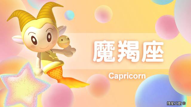 魔羯座年11月13日運勢 摘星工廠每日星座 Line Today