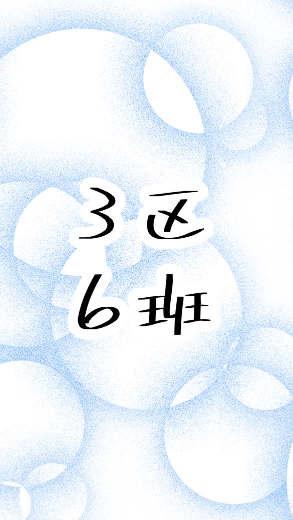 3区6班