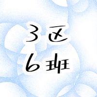 3区6班