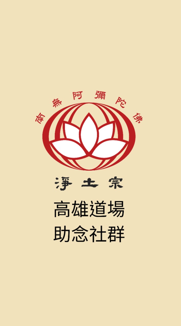 助念社群-淨土宗高雄道場