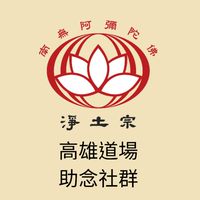 助念社群-淨土宗高雄道場