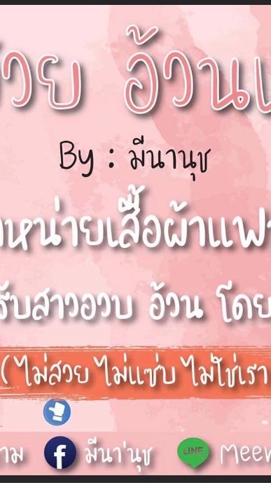 ร้านมีนานุชเสื้อผ้าสาวอวบอ้วนแฟชั่นงานตามหา ราคาปลีก-ส่ง