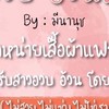 ร้านมีนานุชเสื้อผ้าสาวอวบอ้วนแฟชั่นงานตามหา ราคาปลีก-ส่ง