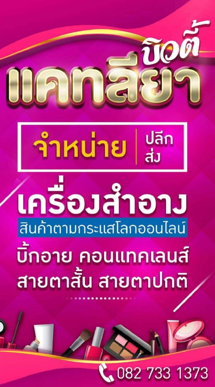 ร้านแคทลียาบิวตี้0822673823