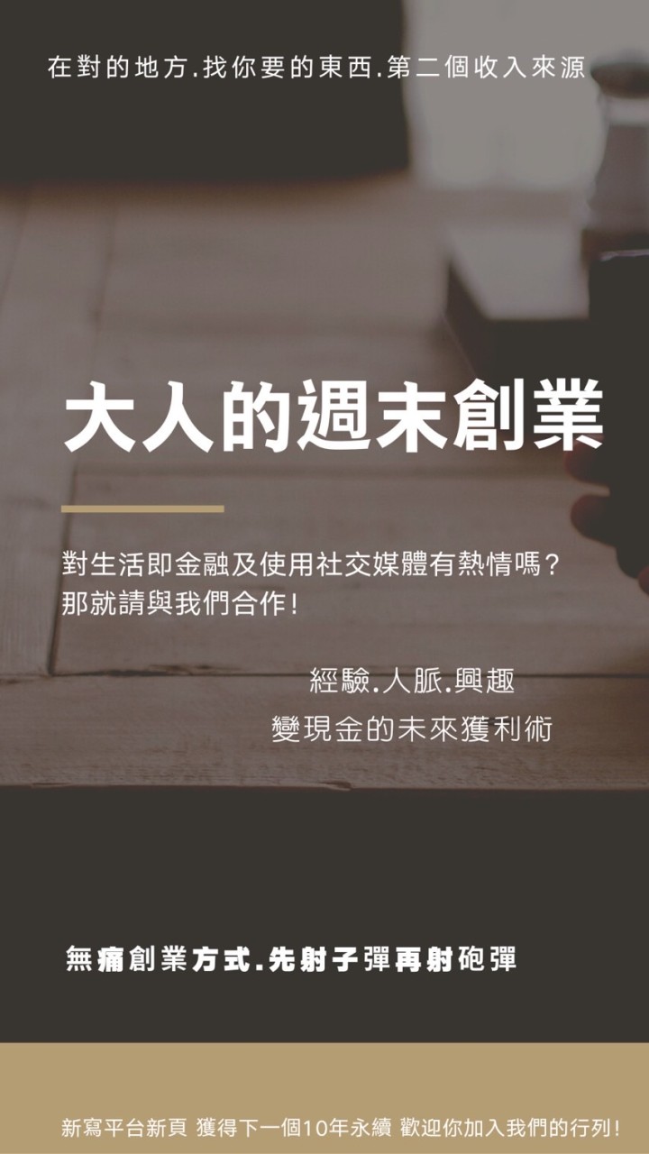 大副業時代來臨｜第2個收入來源｜有2份薪水｜解鎖你的第二技能｜加入平台爽爽體驗｜從門外漢成為入門新手