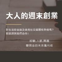 大副業時代來臨｜第2個收入來源｜有2份薪水｜解鎖你的第二技能｜加入平台爽爽體驗｜從門外漢成為入門新手