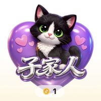 💜子子💜直播鐵粉