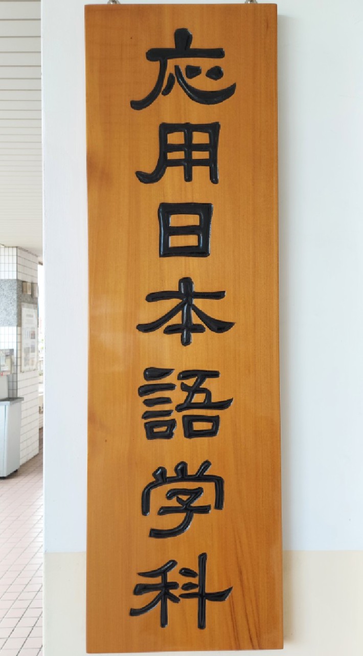 致理夜日四A（111級）