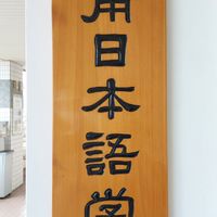 致理夜日四A（111級）