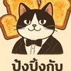 ปังปิ้งกับแมวใส่สูท🐾