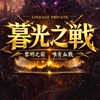 暮光之戰 天堂