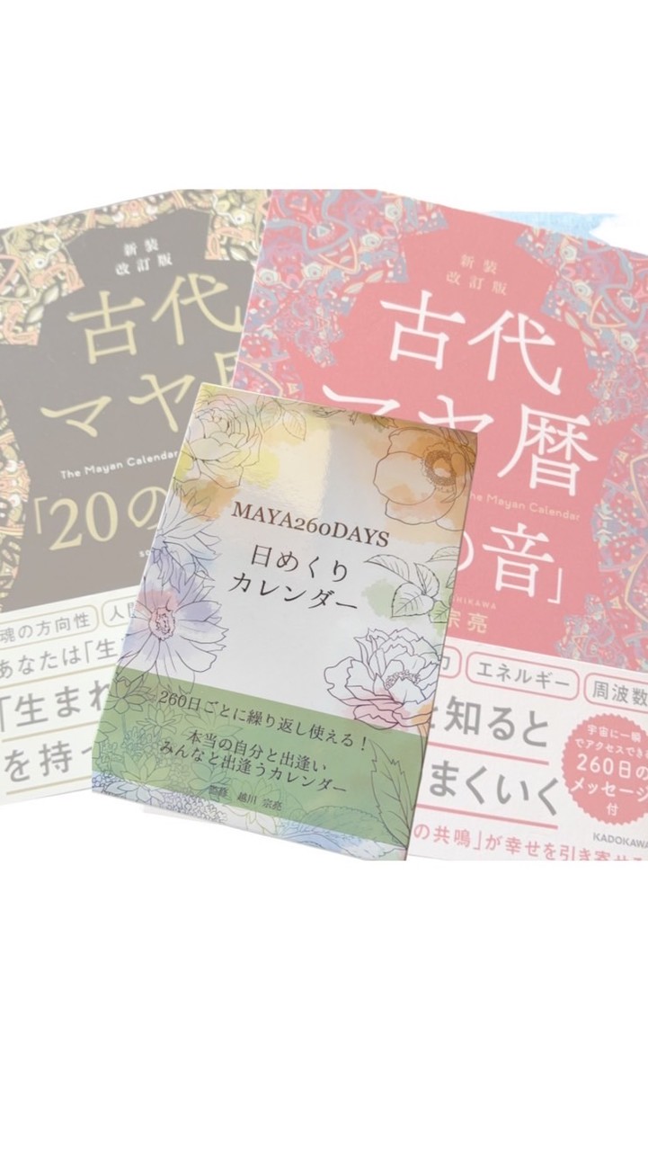 マヤ暦　日めくり📆メッセージ