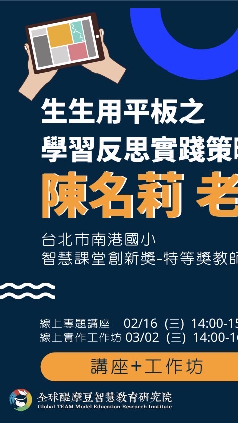陳名莉老師 生生用平板之反思實踐策略