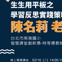 陳名莉老師 生生用平板之反思實踐策略