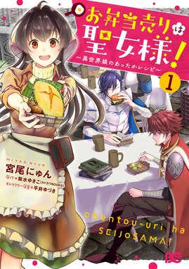 森のほとりでジャムを煮る 森のほとりでジャムを煮る １ 異世界ではじめる田舎暮らし 拓平 Line マンガ