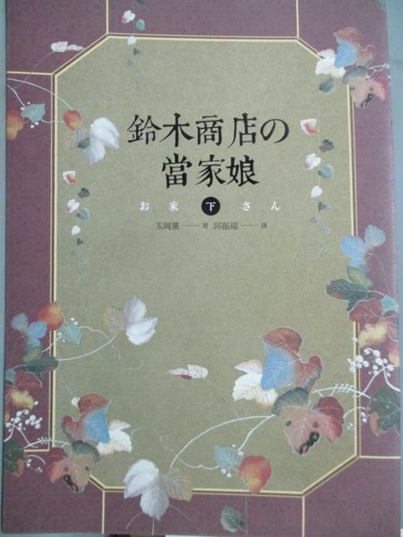 【書寶二手書T1／翻譯小說_JPR】鈴木商店的當家娘(下)_玉岡薰