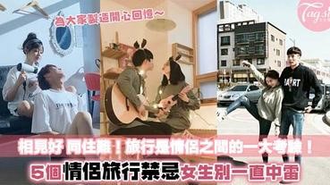 情侶去旅行很怕分手收場？有些行為要避免！5個情侶旅行禁忌，女生要避雷啊～