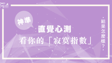 韓妞瘋傳的心測哪一個女生看起來最多人追？看看你的「寂寞指數」有多少！