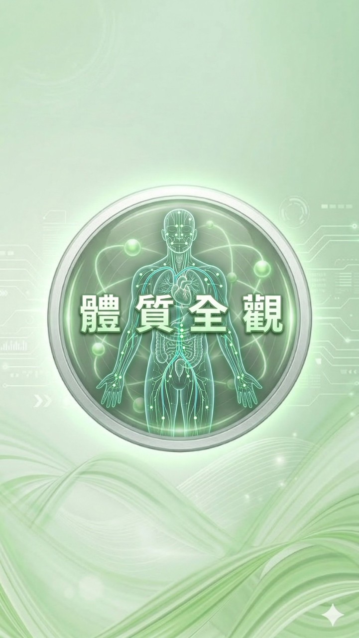 體質全觀認證班