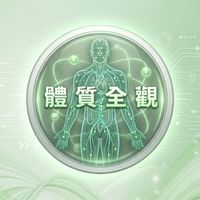 體質全觀認證班