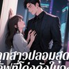 ลูกสาวปลอมสุดเลิฟที่โด่งดังในวงการบันเทิง