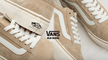 VANS「奶茶色Old Skool」推出厚底款，麂皮材質結合厚底潮流，小個子女孩必備！