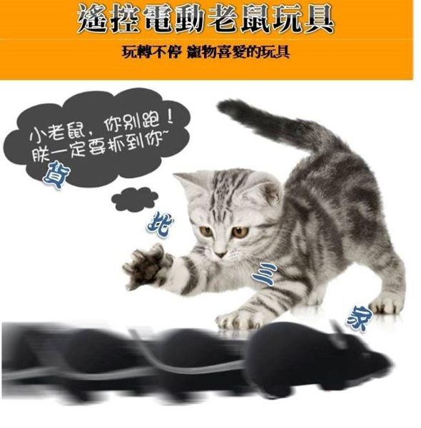 遙控仿真老鼠 毛絨 逗猫 寵物 旋轉電動 貓咪 玩樂 逗趣 無聊 排遣寂寞 狗貓玩具 追老鼠 無線