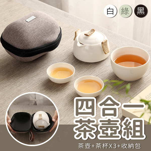 現貨【濾茶渣壺嘴設計/贈保護殼】攜帶型茶壺 茶杯 泡茶杯組 茶器 一壺三杯茶具組【AAA6371】