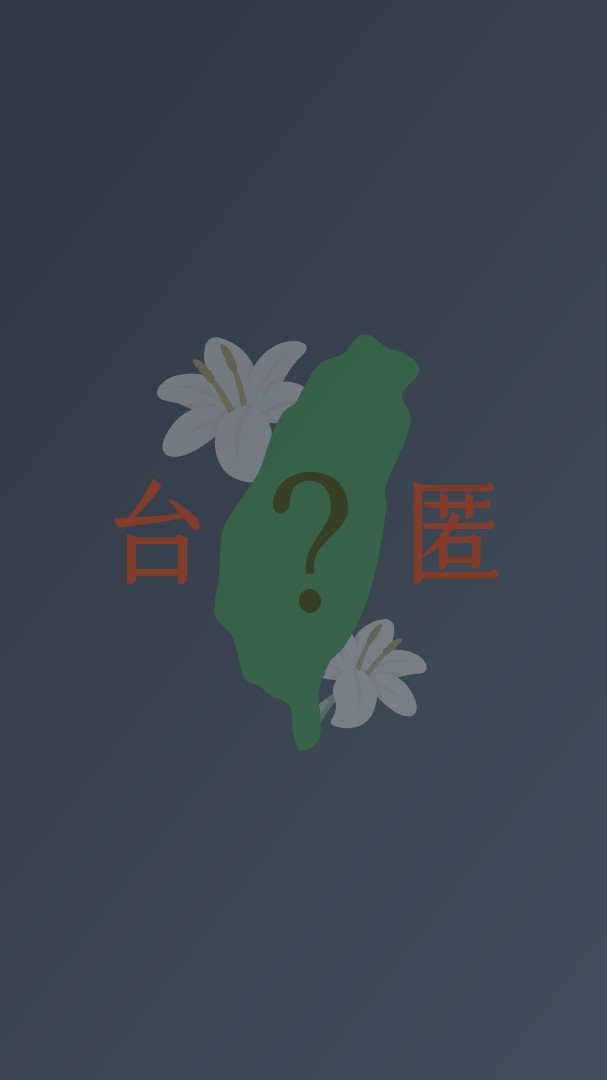 台派匿名者_Taiwan Anonymous