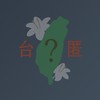 台派匿名者_Taiwan Anonymous