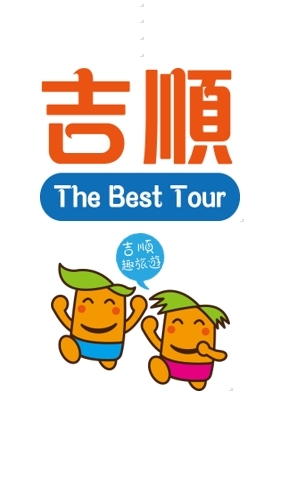 吉順趣旅遊