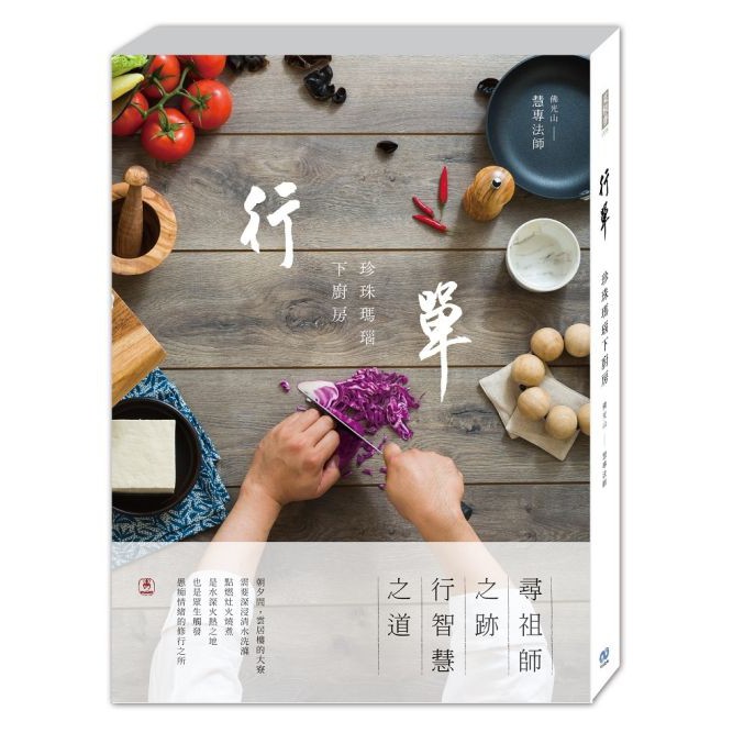行單：珍珠瑪瑙下廚房作者：慧專法師出版社：香海文化出版日期：2019年12月20日定價：390 元開本：18開／平裝／320頁ISBN：9789869796842一本值得典藏的佛教素食食譜佛門「大寮」