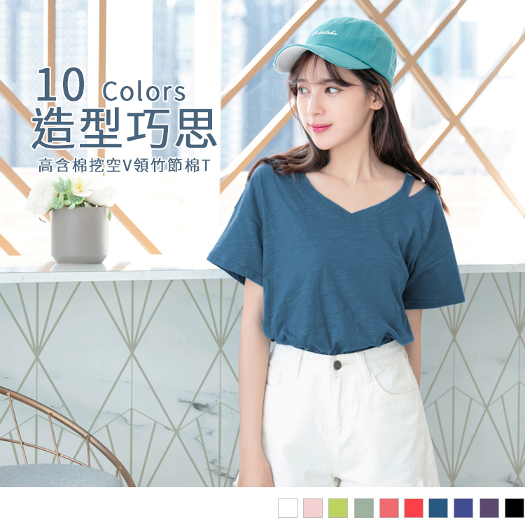 領口挖空別有一番巧思，自然不造作的微露肌膚更迷人 豐富色系選擇搭出不同風格，滿足女孩多變的心緒! ************** 小提醒： 袖圍量袖拼接處 版型偏大，建議可選購小一碼 建議單獨洗滌，手洗