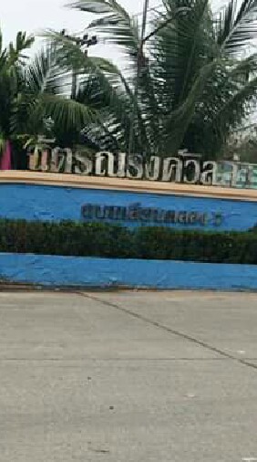 หมู่บ้านฉัตรณรงค์วิลล่า 5