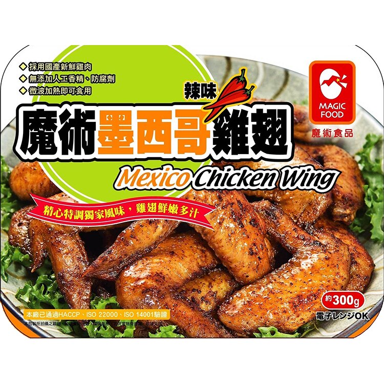 《魔術食品》墨西哥辣味雞翅300g/盒→→ #上班這檔事 強力推薦B130100)