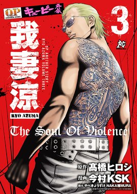 キューピー外伝 我妻涼 キューピー外伝 我妻涼 ３ 今村ｋｓｋ Line マンガ