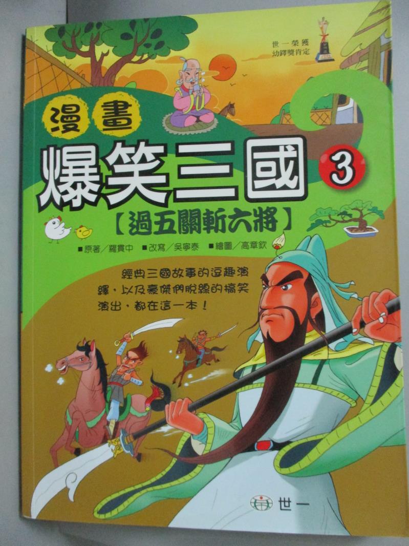 【書寶二手書T1／兒童文學_ZEQ】漫畫爆笑三國-過五關斬六將_世一