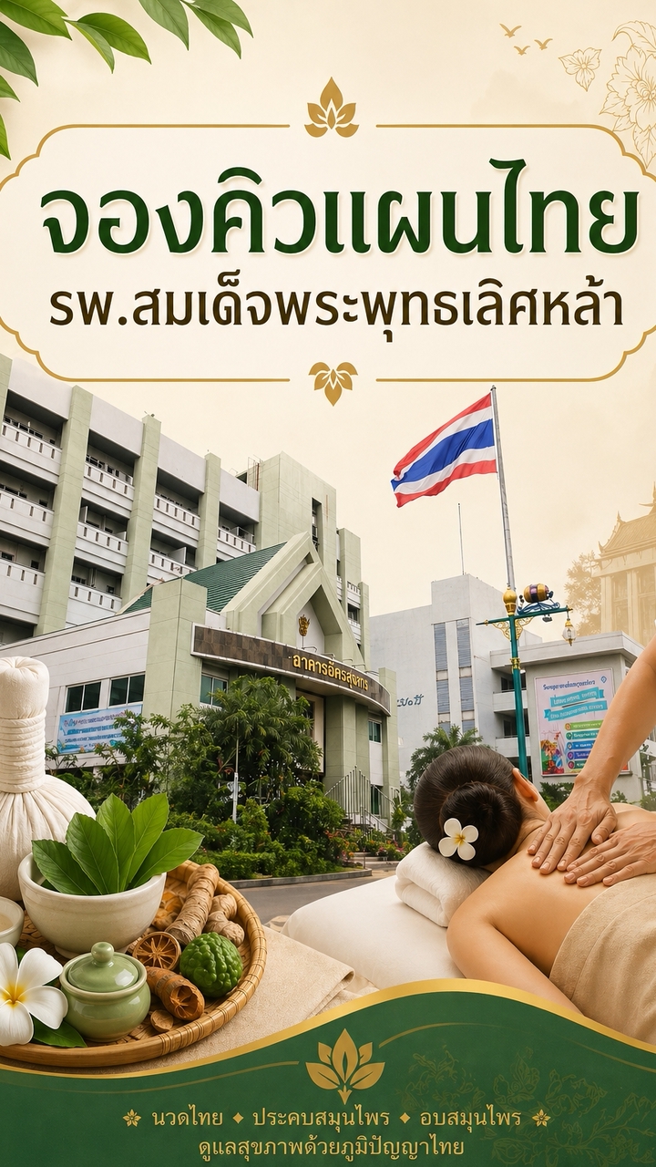 จองคิวแผนไทย รพ.สมเด็จฯ
