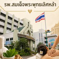 จองคิวแผนไทย รพ.สมเด็จฯ