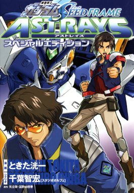 機動戦士ガンダムSEED ASTRAY Re: Master Edition 機動戦士ガンダム