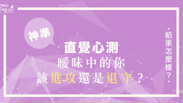 神準心測！曖昧中的你，該進攻還是退守？快測～你們是否「真愛」？！